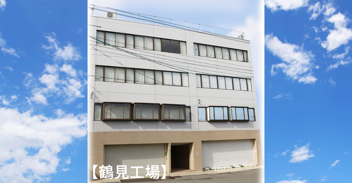 鶴見工場
