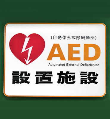 AED設置施設シール